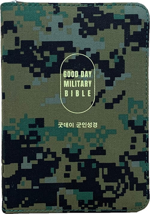굿데이 군인성경 (합본,해설찬송가)