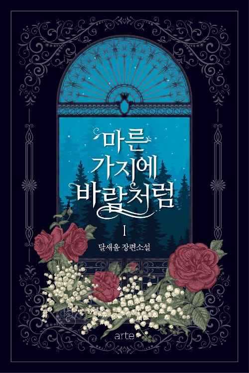 마른 가지에 바람처럼 1 (달새울 장편소설)