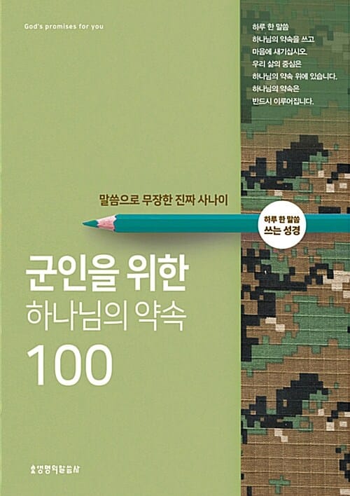 군인을 위한 하나님의 약속 100 (말씀으로 무장한 진짜 사나이)