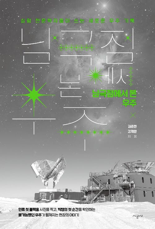 남극점에서 본 우주 (실험 천문학자들이 쓰는 새로운 우주 기록)