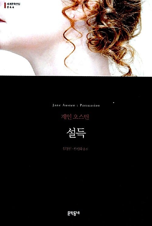 설득 (세계문학전집 44)