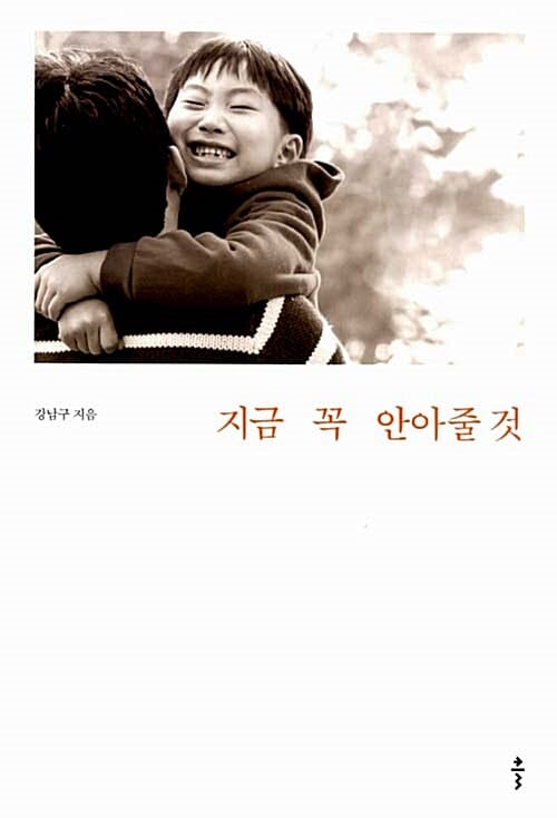 지금 꼭 안아줄 것