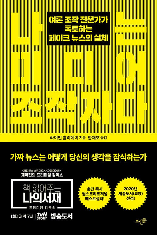 나는 미디어 조작자다 (여론 조작 전문가가 폭로하는 페이크 뉴스의 실체)