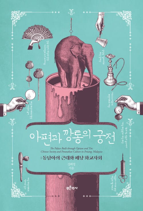 아편과 깡통의 궁전 (동남아의 근대와 페낭 화교사회)