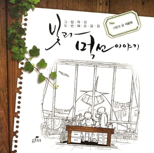 빛과 먹선이야기 (그림묵상 두 번째 모음집)