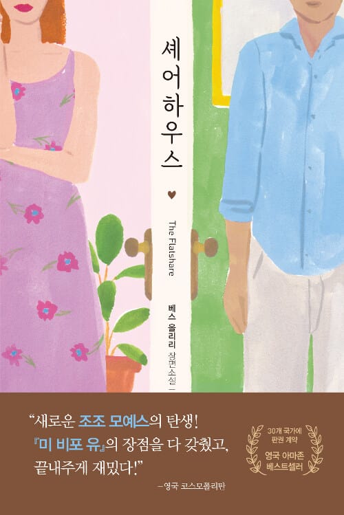 셰어하우스 (베스 올리리 장편소설,The Flatshare)