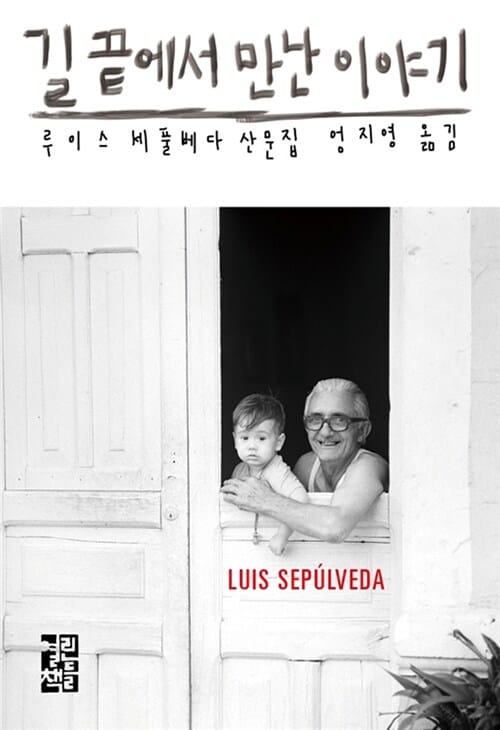 길 끝에서 만난 이야기 (루이스 세풀베다 산문집)