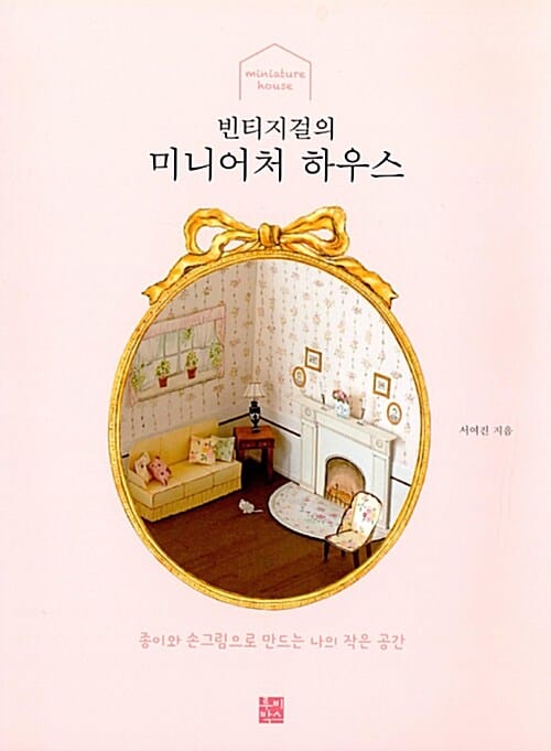 빈티지걸의 미니어처 하우스 (종이와 손그림으로 만드는 나의 작은 공간)