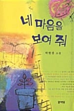 네 마음을 보여 줘