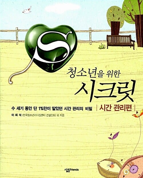 청소년을 위한 시크릿 (시간관리편)