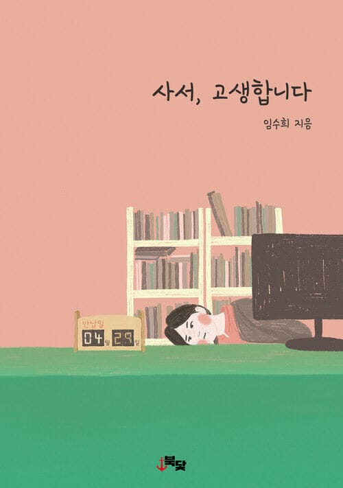 사서, 고생합니다 | 초보 사서의 좌충우돌 도서관 적응기