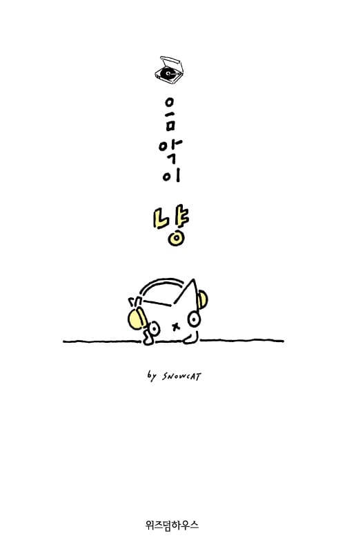음악이냥