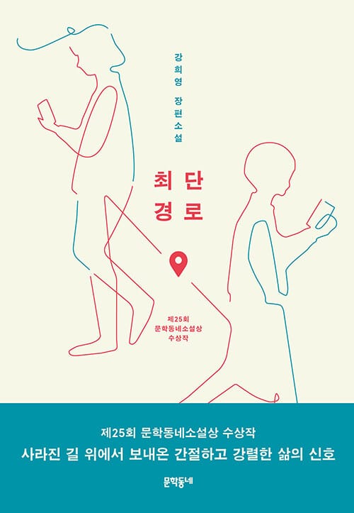 최단경로 (강희영 장편소설)