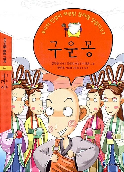 구운몽 (우리의 인생이 하룻밤 꿈처럼 덧없다고?)