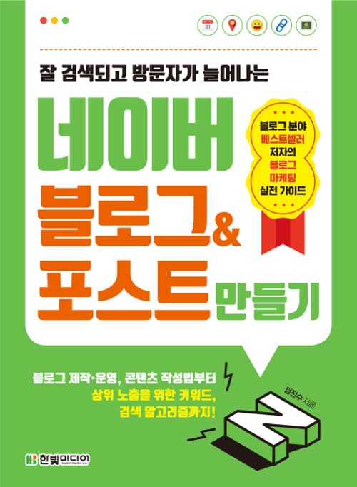 네이버 블로그&포스트 만들기 (잘 검색되고 방문자가 늘어나는,블로그 제작,운영,콘텐츠 작성법부터 상위 노출을 위한 키워드, 검색 알고리즘까지!)