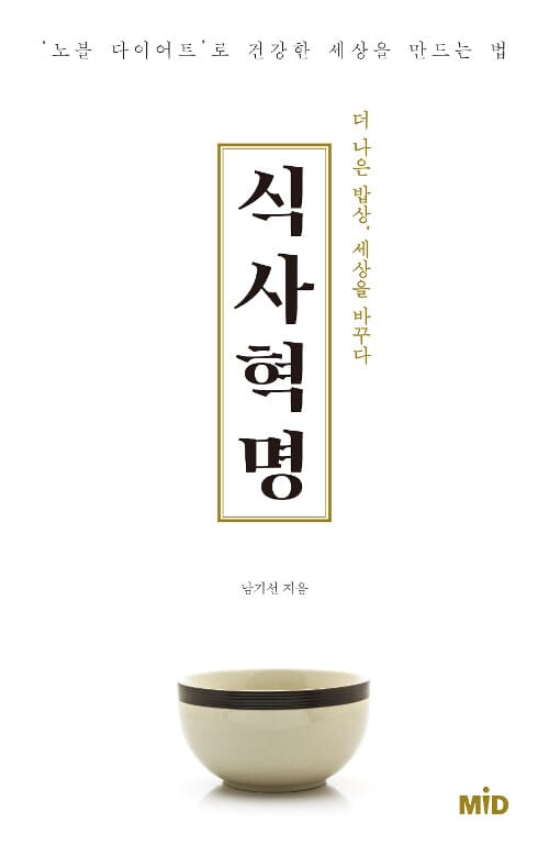 식사 혁명 (더 나은 밥상, 세상을 바꾸다)