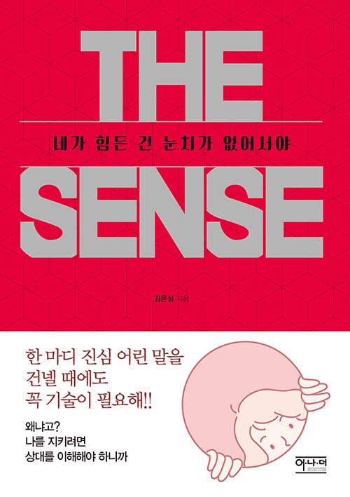 더 센스(THE SENSE): 네가 힘든 건 눈치가 없어서야