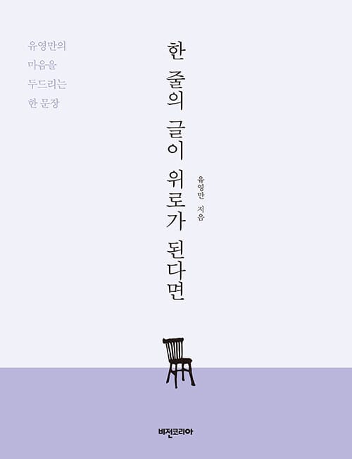 한 줄의 글이 위로가 된다면 (유영만의 마음을 두드리는 한 문장)