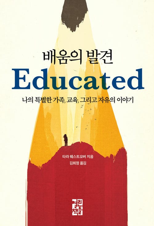 배움의 발견 (나의 특별한 가족, 교육, 그리고 자유의 이야기)