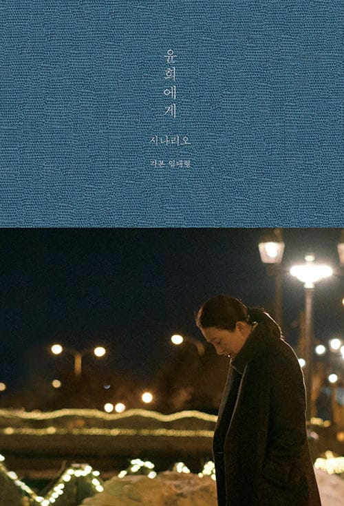 윤희에게 시나리오