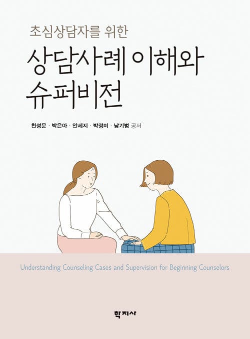 상담사례 이해와 슈퍼비전 (초심상담자를 위한)