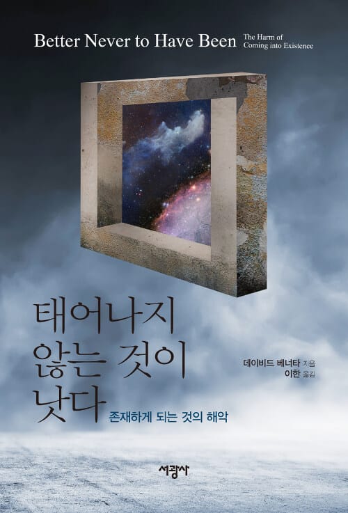 태어나지 않는 것이 낫다 (존재하게 되는 것의 해악)