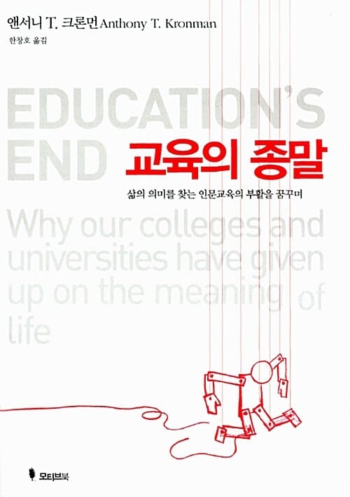 교육의 종말 (삶의 의미를 찾는 인문교육의 부활을 꿈꾸며)