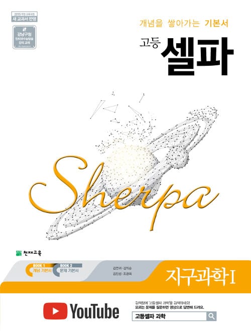고등 셀파 지구과학 1