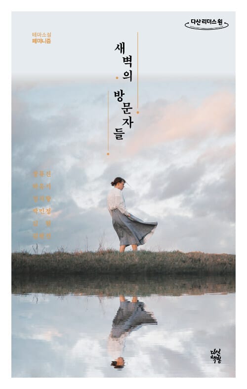 새벽의 방문자들 (큰글자도서)