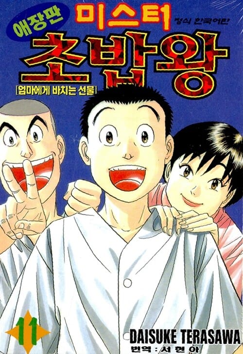 미스터 초밥왕 11 (엄마에게 바치는 선물)