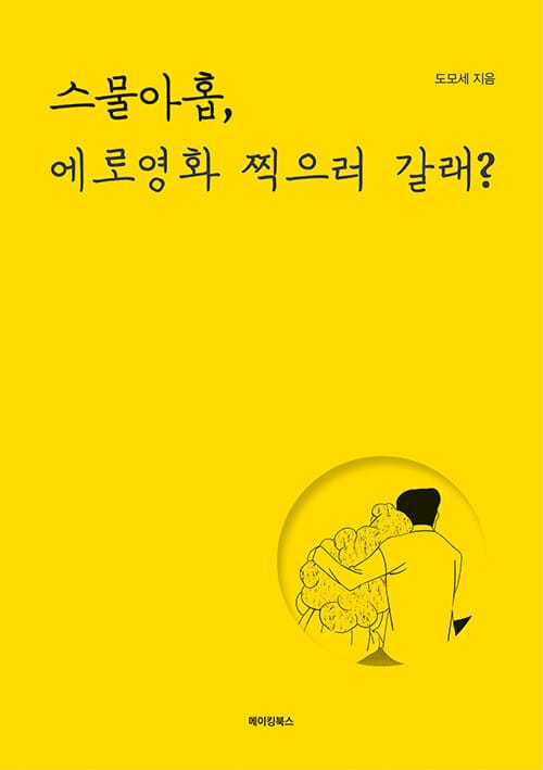 스물아홉, 에로영화 찍으러 갈래?