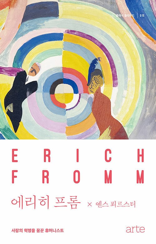 에리히 프롬 (사랑의 혁명을 꿈꾼 휴머니스트)