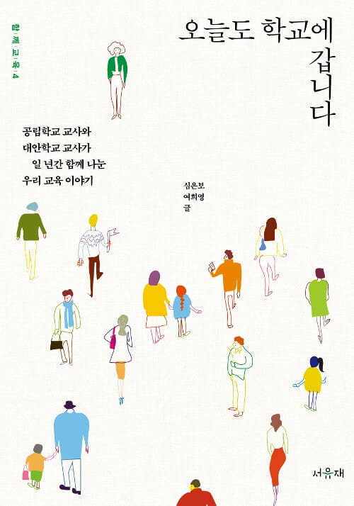 오늘도 학교에 갑니다 (공립학교 교사와 대안학교 교사가 일 년간 함께 나눈 우리 교육 이야기)