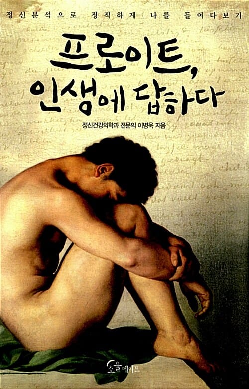 프로이트, 인생에 답하다 (정신분석으로 정직하게 나를 들여다보기)
