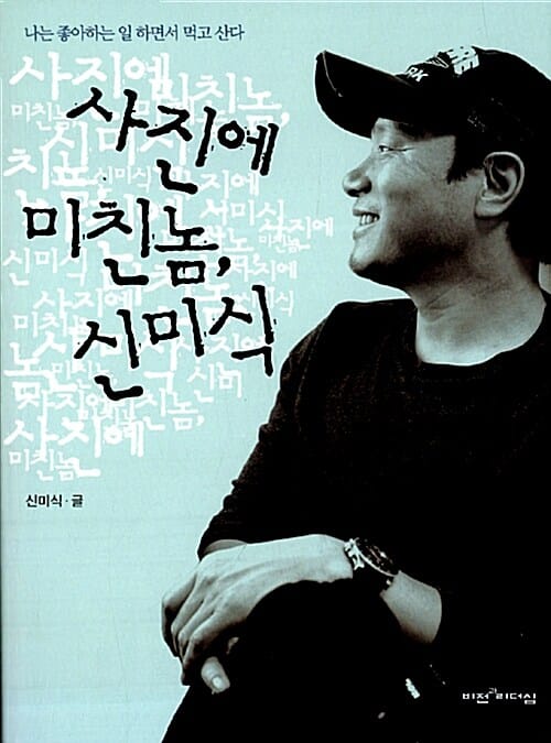 사진에 미친 놈, 신미식 (나는 좋아하는 일 하면서 먹고 산다)