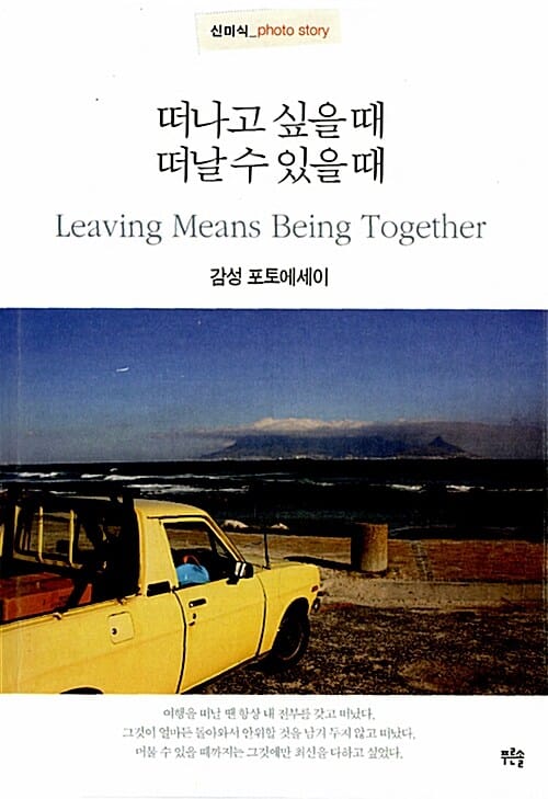 떠나고 싶을 때 떠날 수 있을 때 - 감성 포토에세이