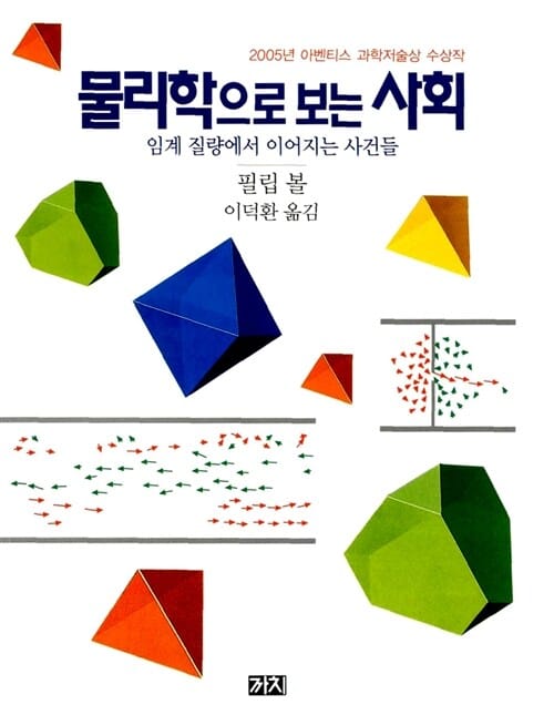 물리학으로 보는 사회 (임계 질량에서 이어지는 사건들)