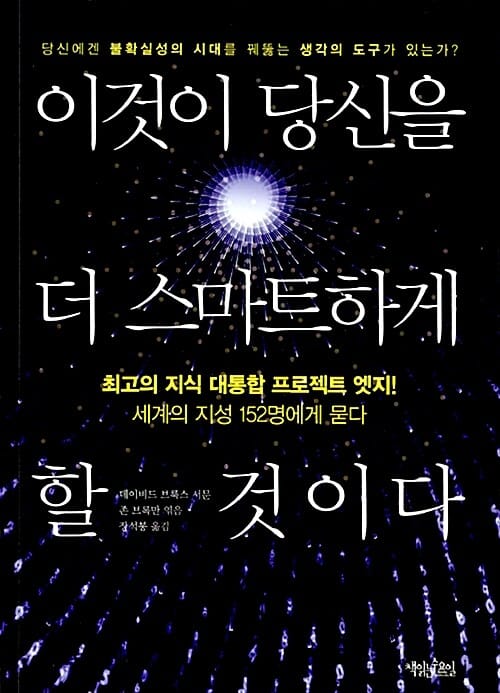 이것이 당신을 더 스마트하게 할 것이다 (당신에겐 불확실성의 시대를 꿰뚫는 생각의 도구가 있는가?)