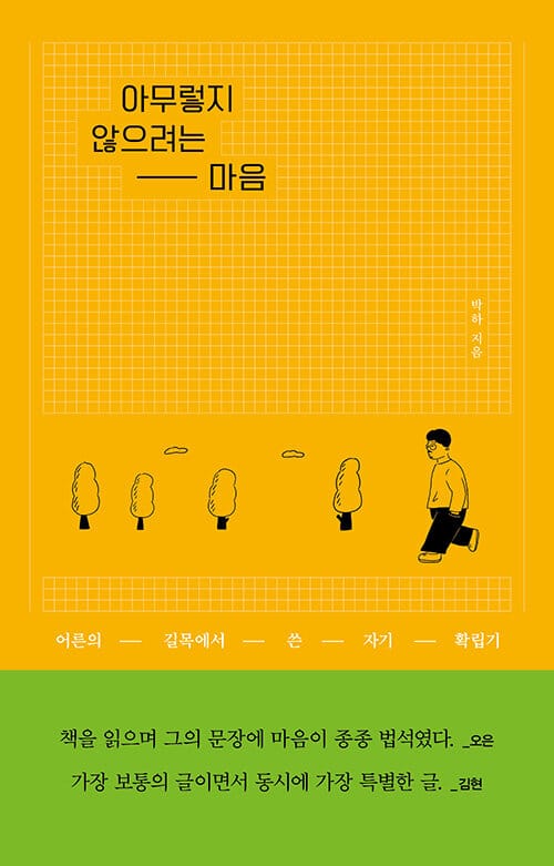 아무렇지 않으려는 마음 (어른의 길목에서 쓴 자기 확립기)