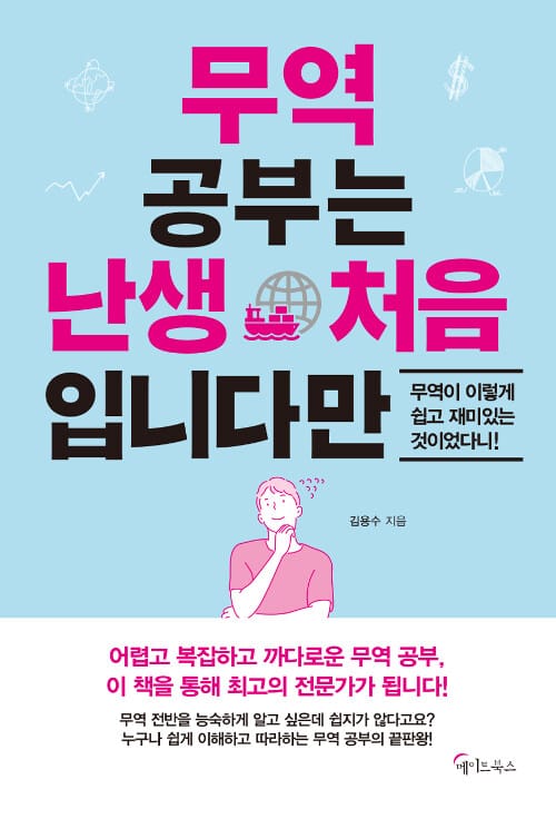 무역 공부는 난생 처음 입니다만