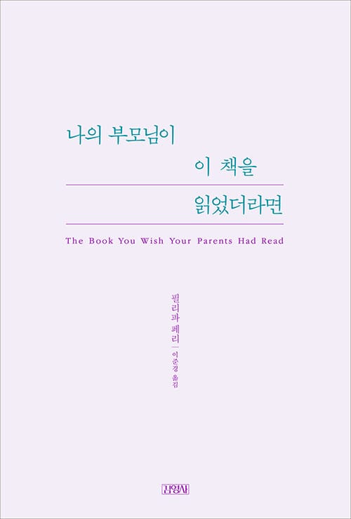 나의 부모님이 이 책을 읽었더라면