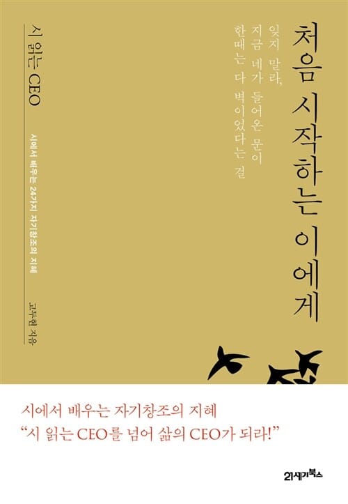 시 읽는 CEO 처음 시작하는 이에게 (시에서 배우는 24가지 자기창조의 지혜)