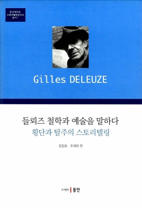 들뢰즈 철학과 예술을 말하다 (횡단과 탈주의 스토리텔링)