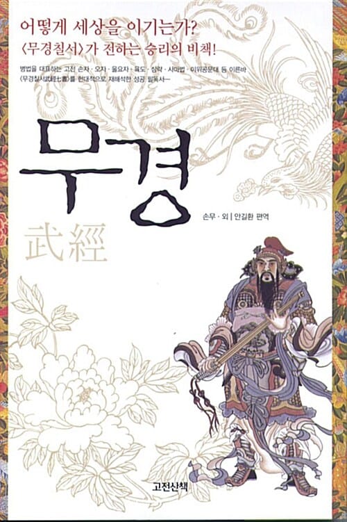 무경 (어떻게 세상을 이기는가? 무경칠서가 전하는 승리의 비책!)
