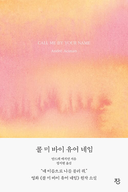 콜 미 바이 유어 네임 (《그해, 여름 손님》 리마스터판)