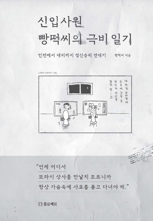 신입사원 빵떡씨의 극비 일기 (인턴에서 대리까지 정신승리 연대기)