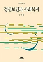 정신보건과 사회복지