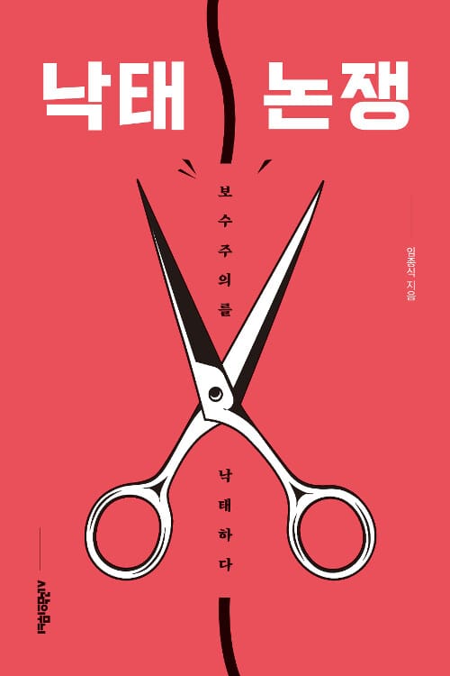 낙태 논쟁 - 보수주의를 낙태하다