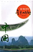 중국기행