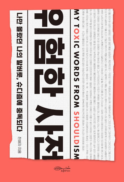 위험한 사전 (나만 몰랐던 나의 말버릇, 슈디즘에 중독되다)